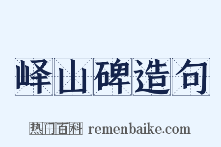 峄山碑造句是什么意思的图片